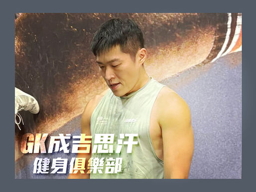 中壢館 - 致為教練｜運動應該融入生活，而不是讓生活只剩運動！