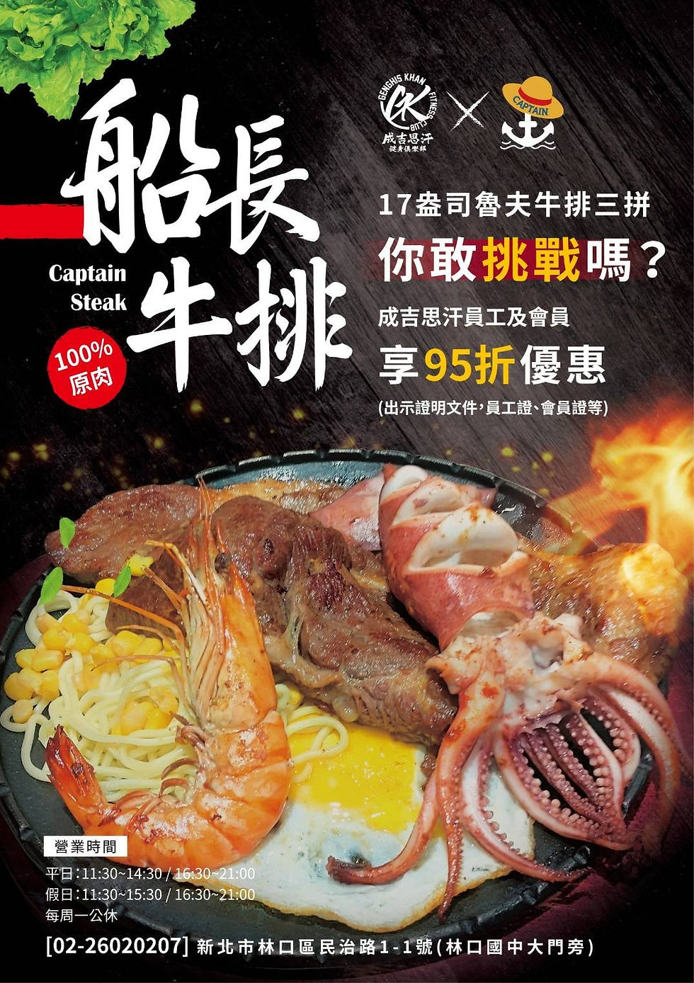 林口 - 船長牛排