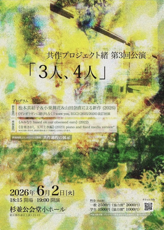 3人、4人共作プロジェクト緒　第三回公演
