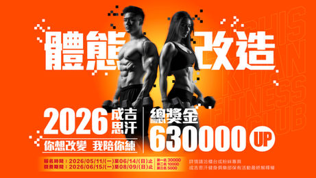 🔥【2026體態改造大賽】🔥