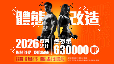 🔥【2026體態改造大賽】🔥