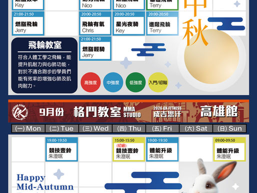 2026.9 高雄館飛輪格鬥課表