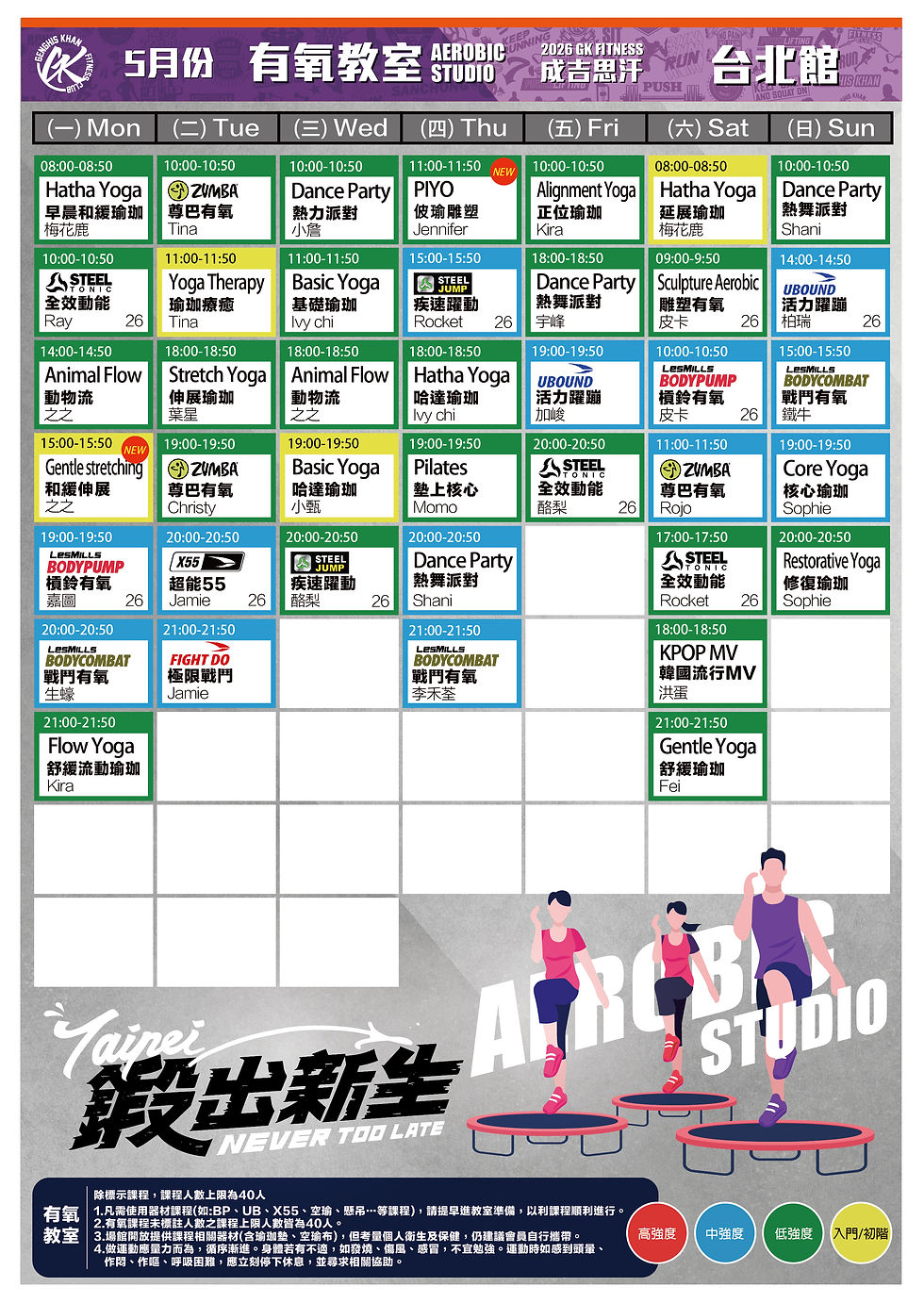 2026.5 台北有氧課表