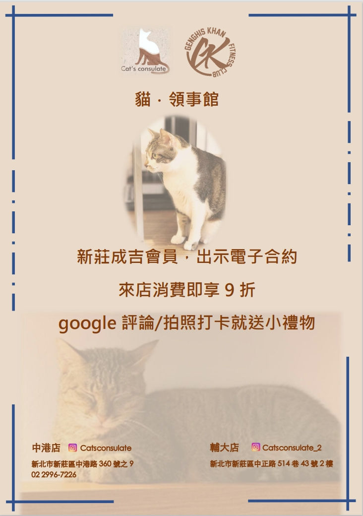新莊 - 貓領事館