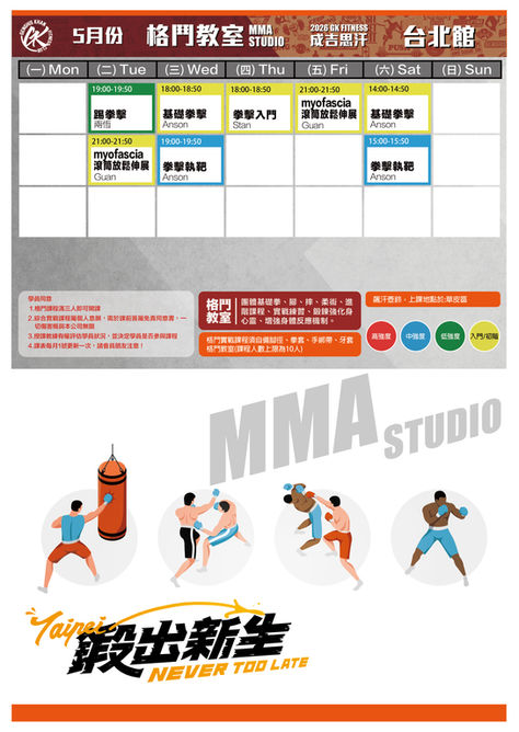 2026.5 台北格鬥課表