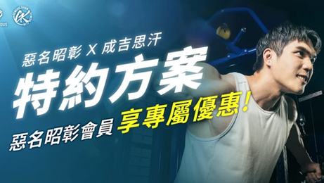 惡名昭彰會員專屬優惠