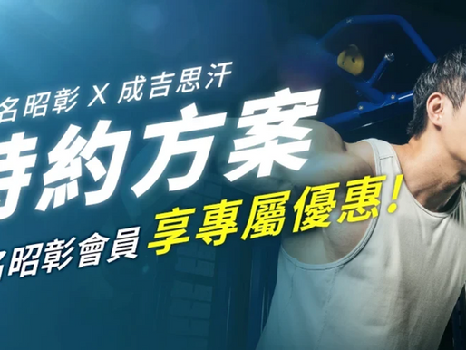 惡名昭彰會員專屬優惠