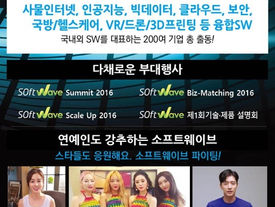 소프트웨이브 2016(대한민국 소프트웨어 대전)