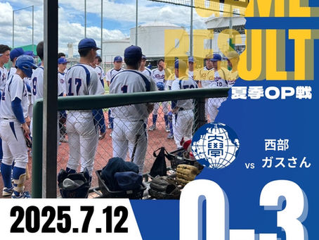 令和7年度夏季OP戦vs西部ガスさんS