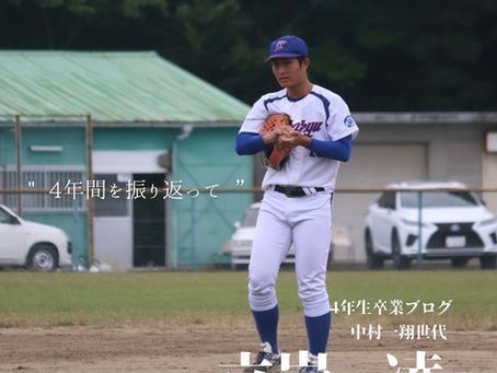 4年間を振り返って