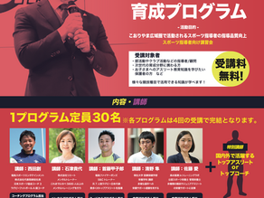 【紹介】スポーツ指導者育成プログラムについて