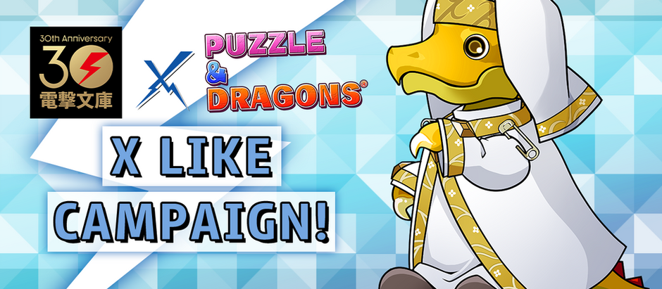 Dengeki Bunko x Puzzle & Dragons X Like Campaign!