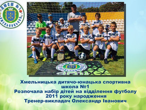 ДЮСШ №1 РОЗПОЧАЛА НАБІР ДІТЕЙ НА ВІДДІЛЕННЯ ФУТБОЛУ 2011 РОКУ НАРОДЖЕННЯ