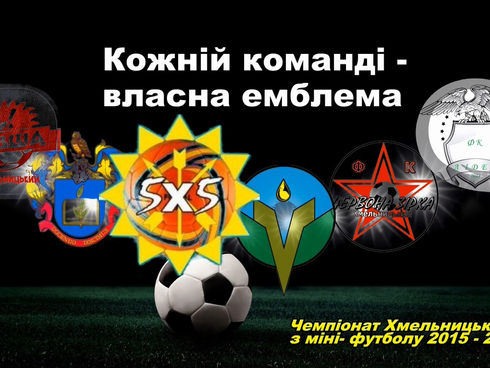 КОЖНІЙ КОМАНДІ ВЛАСНА ЕМБЛЕМА