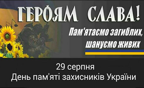 29 серпня День пам'яті загиблих захисників України