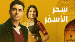 سحر الأسمر