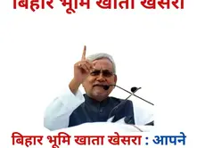 बिहार भूमि खाता खेसरा: घर बैठे मोबाइल से कैसे करें चेक