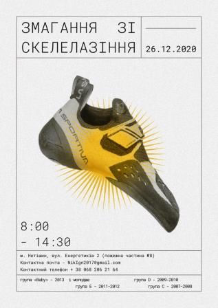 Открытый чемпионат города Нетешина по скалолазанию среди юношей и девушек (двоеборье)