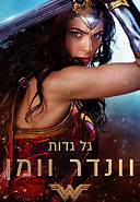 ה"גיבור" הפך ל"גיבורה" – 
גבורה נשית בקולנוע  