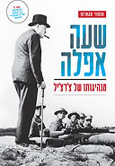 שעה אפלה - בריטניה במלחמת העולם השנייה