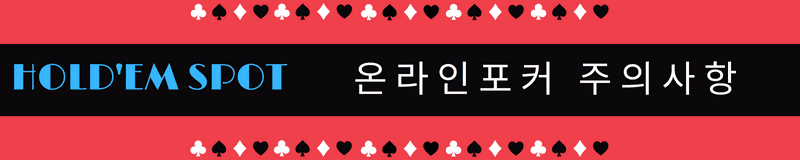 온라인포커 주의사항.png
