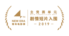 主竞赛单元入围作品穗标-剧情短片入围_brown.png