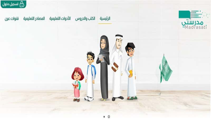 كل ما تريد معرفته عن منصة مدرستي للتعليم عن بعد