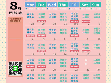 小王子動物醫院復健分院 / 8月份門診表