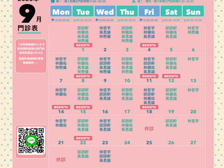 小王子動物醫院復健分院 / 9月份門診表