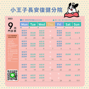 小王子長安復健分院 / 09月份門診表
