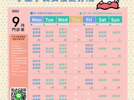 小王子長安復健分院 / 09月份門診表
