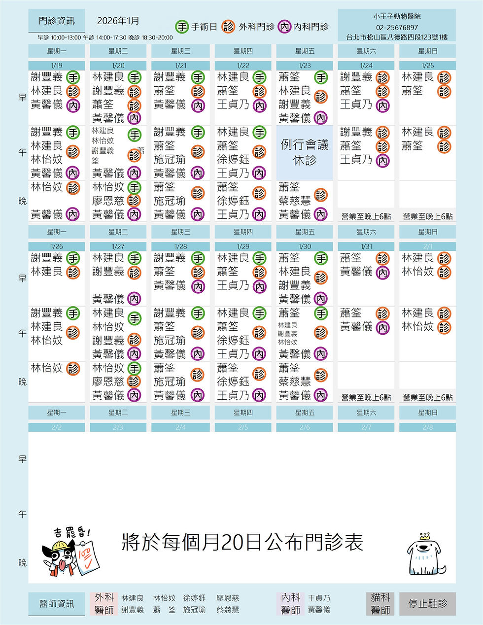 小王子動物醫院 / 1月份門診表
