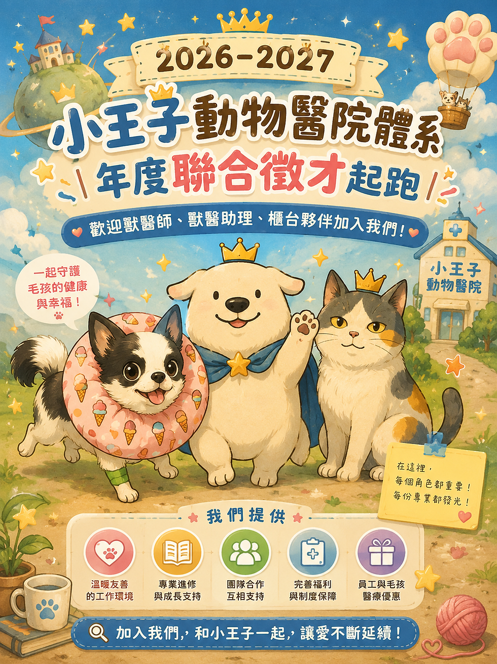 2026-2027 小王子動物醫院體系|年度聯合徵才起跑