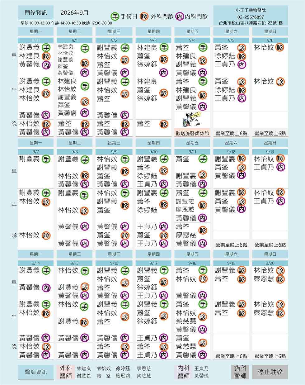 小王子動物醫院 / 9月份門診表