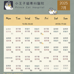 小王子貓專科醫院 / 07月份門診表