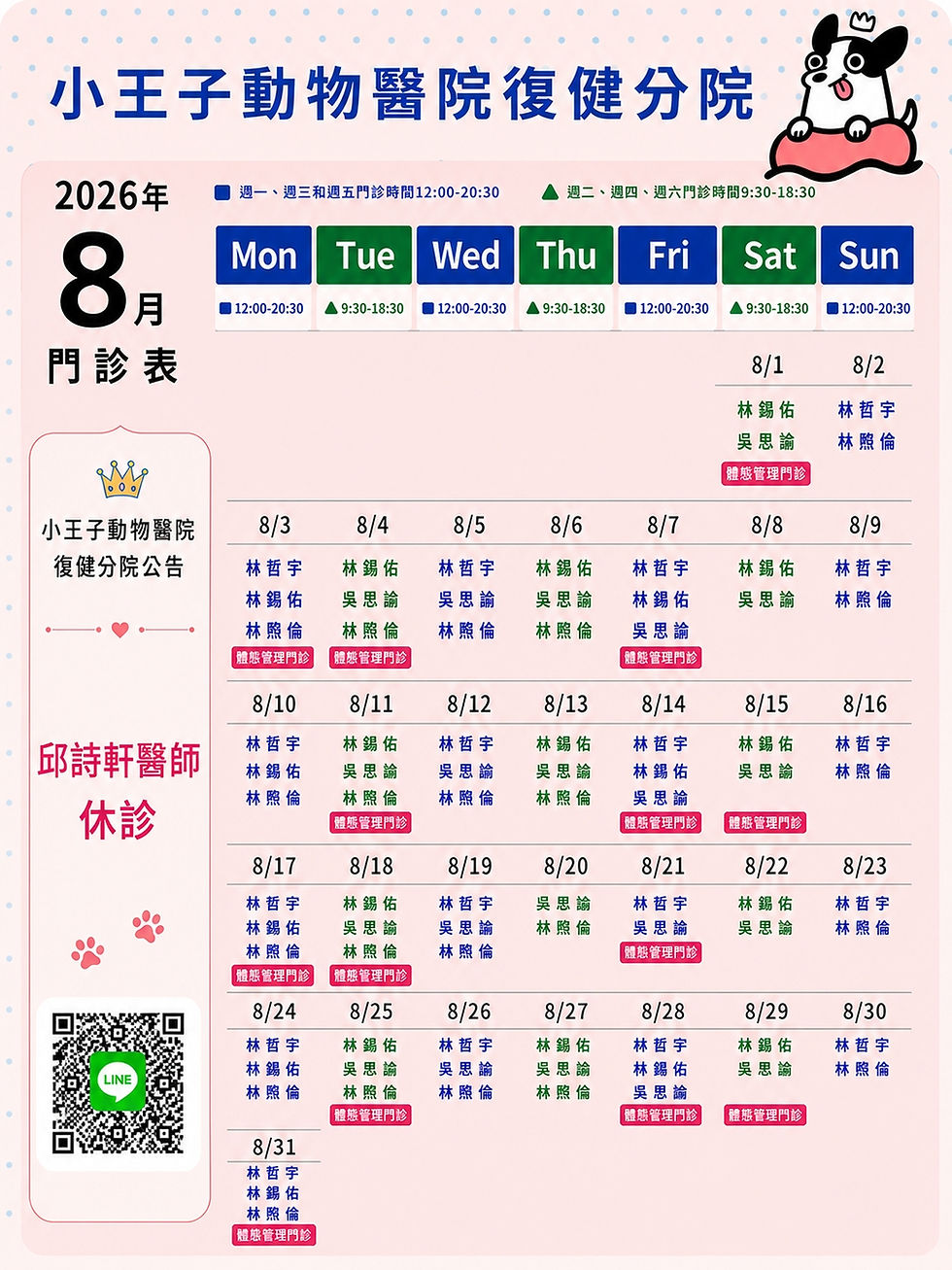 小王子動物醫院復健分院 / 8月份門診表