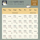 小王子貓專科醫院 / 09月份門診表