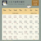 小王子貓專科醫院 / 12月份門診表