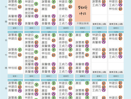小王子動物醫院 / 5月份門診表