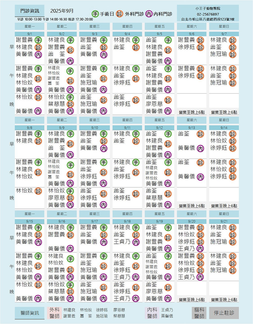 小王子動物醫院 / 9月份門診表
