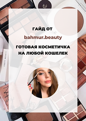ГАЙД КОСМЕТИЧКА НА ЛЮБОЙ КОШЕЛЕК.png