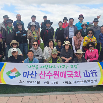 [경남지회 마산지부] 산수원애국회 5월 정기산행 