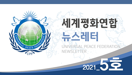 세계평화연합 뉴스레터 2021_5호