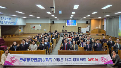 [영남권역 대구경북지회] 이정문UPF 대구경북 회장 이임식