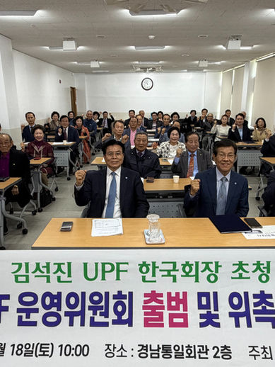 [영남권역] 경남 UPF 운영위원회 출범 및 운영위원 위촉식 개최