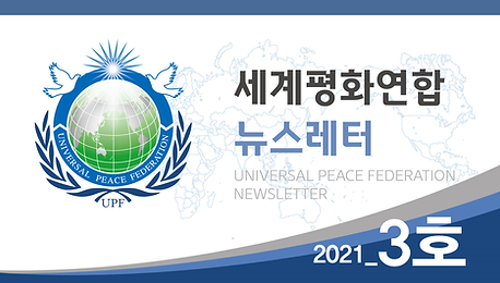 세계평화연합 뉴스레터 2021_3호