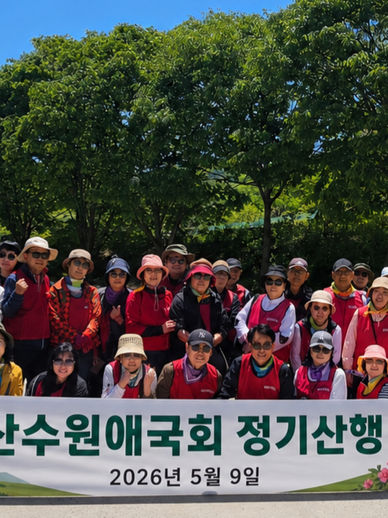 [대전충남지회 예산지부] 산수원애국회 5월 정기산행