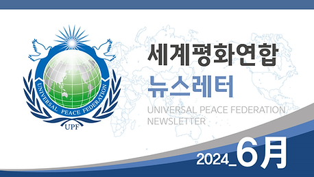 세계평화연합 뉴스레터 2024_6월호