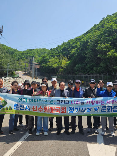 [강원지회 춘천지부] 산수원애국회 정기산행