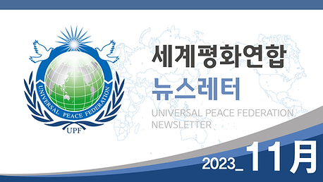 세계평화연합 뉴스레터 2023_11월호